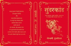 Sunderkand by Goswami Tulsidas (Deluxe Silk Hardbound), Hindi Book Free Shipping