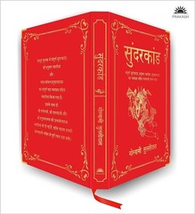 Sunderkand by Goswami Tulsidas (Deluxe Silk Hardbound), Hindi Book Free Shipping