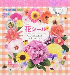 Picture Book NEO Flower Seal (Shogakukan Picture Book NEO Entire Sticker Book)