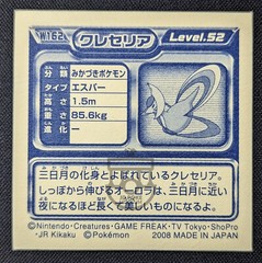 Pokemon 2008 Amada Hyper Col. Stickers Metallic Seal – W162 Cresselia – LP