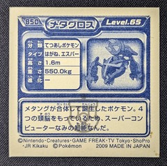 Pokemon 2009 Amada Hyper Col. Stickers Metallic Seal – 850 Metagross – LP