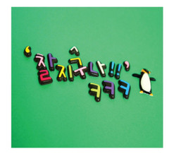 Cute Korean Initial Stickers with Black Outline (Set of 6)